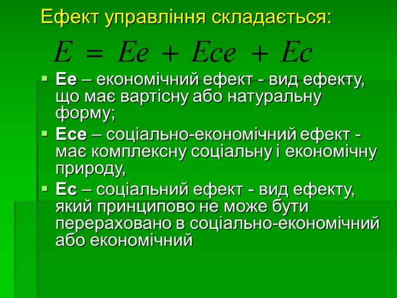 Ефект управління складається:   Ее – економічний ефект - вид ефекту, що має